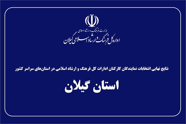 اعلام نتایج نهایی انتخابات نمایندگان کارکنان اداره کل فرهنگ و ارشاد اسلامی گیلان