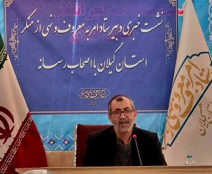 تأکید دبیر ستاد امر به معروف گیلان بر صیانت از حقوق مردم و جایگاه رسانه‌ها