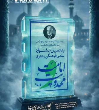 استان برتر پنجمین جشنواره علمی، فرهنگی و هنری امامت و مهدویت دانشگاه آزاد اسلامی