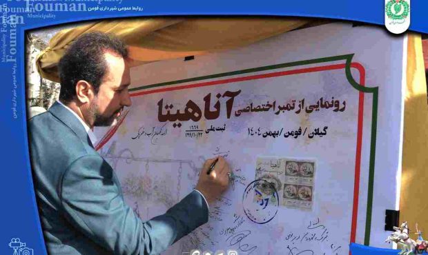 رونمایی از تمبر مجسمه آناهیتا شهر فومن
