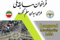 طراحی میدان معلم شهر لنگرود