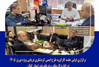 ‎‫برگزاری اولین جلسه کارگروه طرح ایمنی گردشگری دریایی ویژه نوروز ۱۴۰۵ در اداره كل بنادر و دريانوردي استان گيلان