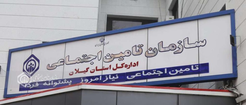 بیش از ۲۱ هزار کارفرمای گیلانی به تأمین اجتماعی بدهکارند