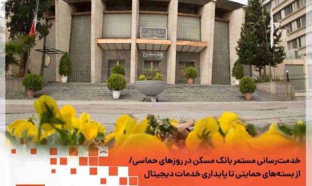 خدمت‌رسانی مستمر بانک مسکن در روزهای حماسی/ از بسته‌های حمایتی تا پایداری خدمات دیجیتال