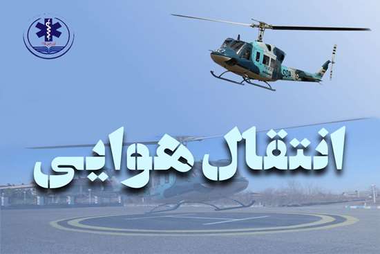 آتشسوزی در تالش؛ امداد هوایی در ۴۵ دقیقه جان جوان ۲۶ ساله را نجات داد آتشسوزی در تالش؛ امداد هوایی در ۴۵ دقیقه جان جوان ۲۶ ساله را نجات داد