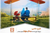 طرح حامی جدیدترین طرح بانک مسکن