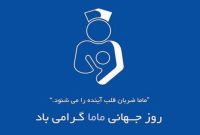 تقدیر از همکاران مامای شاغل در اداره کل بیمه سلامت گیلان