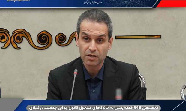 تخصیص ۸۴۶ قطعه زمین به خانوارهای مشمول قانون جوانی جمعیت در گیلان تخصیص ۸۴۶ قطعه زمین به خانوارهای مشمول قانون جوانی جمعیت در گیلان
