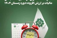 آخرین مهلت پرداخت بدهی مالیات بر ارزش افزوده دوره زمستان ۱۴۰۴