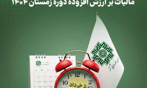 آخرین مهلت پرداخت بدهی مالیات بر ارزش افزوده دوره زمستان ۱۴۰۴ آخرین مهلت پرداخت بدهی مالیات بر ارزش افزوده دوره زمستان ۱۴۰۴