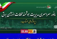 آماده‌باش ۲۲ امور توزیع استان با ۱۳۷ تیم عملیاتی