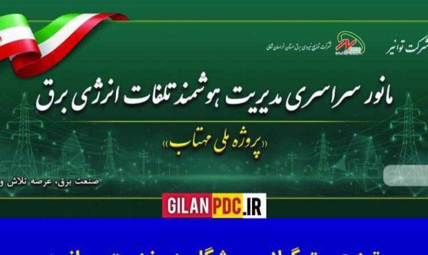 آمادهباش ۲۲ امور توزیع استان با ۱۳۷ تیم عملیاتی آمادهباش ۲۲ امور توزیع استان با ۱۳۷ تیم عملیاتی