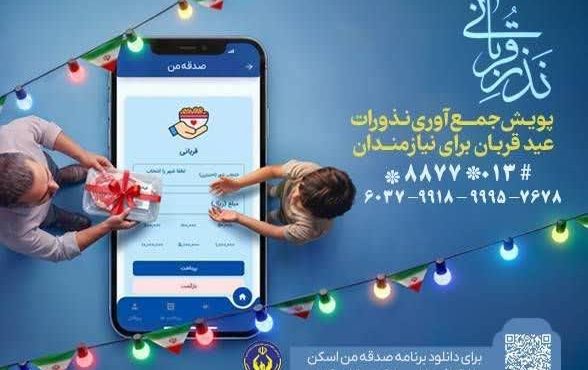 اجرای پویش نذر قربانی همزمان با عید سعید قربان در استان گیلان اجرای پویش نذر قربانی همزمان با عید سعید قربان در استان گیلان