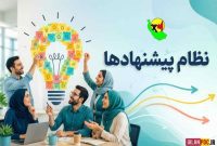قرارگیری در جمع ۵ شركت برتر كشور