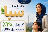 کاهش واقعی مصرف انرژی با پویش «۲۵ درجه» و «طرح ملی سبا