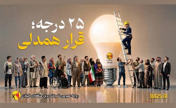 قرار همدلی، قرار همدلانه و نوعدوستانه برای توزیع عادلانه، منصفانه و برابرانه انرژی برق است قرار همدلی، قرار همدلانه و نوعدوستانه برای توزیع عادلانه، منصفانه و برابرانه انرژی برق است