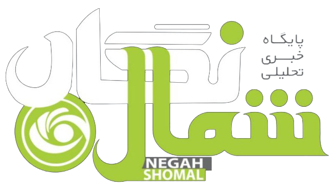 نگاه شمال